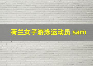 荷兰女子游泳运动员 sam